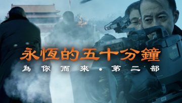 为你而来 ?? 【永恒的五十分钟】  | COMING FOR YOU II 【ETERNAL FIFTY MINUTES】